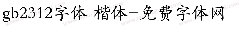gb2312字体 楷体字体转换